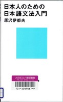 20141220「日本人のための日本語文法入門」.jpg