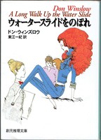 20141222「ウォータースライドをのぼれ」.jpg