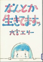 20150124「なんとか生きてますッ」.jpg