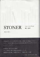 20150218「ストーナー」.jpg