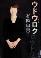 20150328「ウドウロク」.jpg