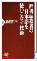 20150724「辞書編纂者の、日本語を使いこなす技術」.jpg