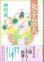 20151115「女子芸人」.jpg