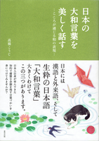 20160212「日本の大和言葉を美しく話す」.png