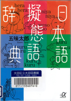 20160310「日本語擬態語辞典」.png