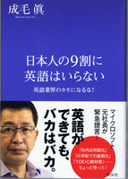 20160714「日本人の9割に英語はいらない」.jpg