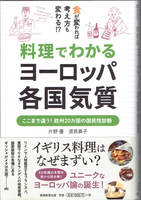 20161117「料理でわかるヨーロッパ各国気質」.png