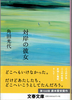 20161222「対岸の彼女」.png