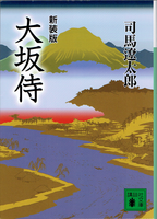 20170124「大坂侍」.png