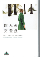 20170222「四人の交差点」.png