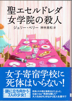 20170225「聖エセルドレダ女学院の殺人」.png