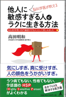 20170322「他人に敏感すぎる人がラクに生きる方法」.png