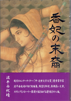 20170405「香妃の末裔」.png