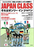 20170409「JAPAN CLASS それはオンリー イン ジャパン」.png