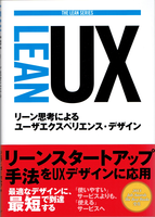 20170419「Lean UX ― リーン思考によるユーザエクスペリエンス・デザイン」.png