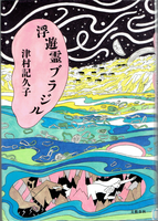 20170608「浮遊霊ブラジル」.png