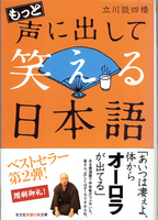 20170622「もっと声に出して笑える日本語」.png