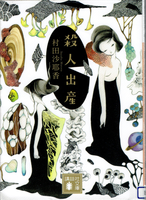 20170714「殺人出産」.png