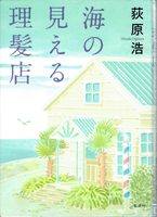 20170826「海の見える理髪店」.png