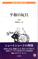 20170915「平和の玩具」.png