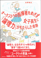 20170916「オーケストラの指揮者をめざす女子高生に『論理力』がもたらした奇跡」.png