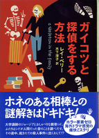 20171028「ガイコツと探偵をする方法」.png