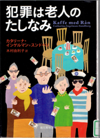 20171220「犯罪は老人のたしなみ」.png