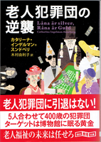 20180105「老人犯罪団の逆襲」.png