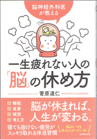 20180113「一生疲れない人の「脳」の休め方」.png