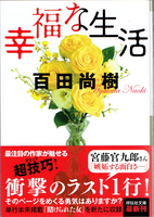 20180125「幸福な生活」.png