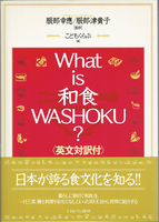 20180208「What is 和食 WASHOKU？」.png
