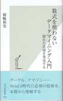 20180911「数式を使わないデータマイニング入門」.png