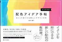20181025「配色のアイデア手帖」.png