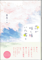 20181110「花が咲く頃いた君と」.png