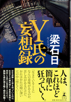 20181113「「Y 氏の妄想録」.png