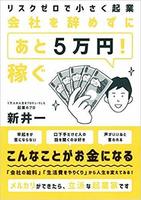 20181130「会社を辞めずにあと 5 万円稼ぐ」.jpg