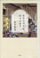 20190320「あなたの人生、片づけます」.png