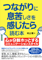 20190928「つながりに息苦しさを感じたら読む本」.png