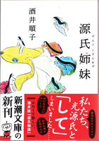 20191009「源氏姉妹 (げんじしすたあず)」.png