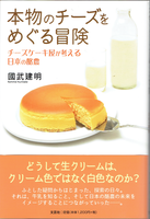 20191101「本物のチーズをめぐる冒険」.png