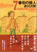 20200331「7番街の殺人」.png