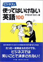20200421「使ってはいけない英語 100」.png
