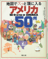 20210430「地図でスッと頭に入るアメリカ 50 州」.png