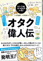 20210804「オタク偉人伝」.png