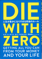 20211109「DIE WITH ZERO 人生が豊かになりすぎる究極のルール」.png