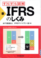 20211201「新 IFRSのしくみ」.png