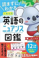 20230209「読まずにわかる こあら式英語のニュアンス図鑑」.jpg