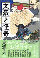 20230401「文豪と怪奇」.png