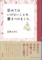 20240130「忘れてはいけないことを、書きつけました。」.png