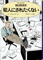 20241012「犯人にされたくない」.png